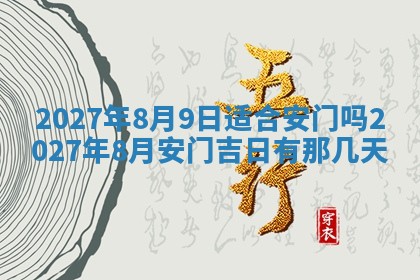 今天黄历2025年6月16日门户安装推荐指南,安门吉日查询