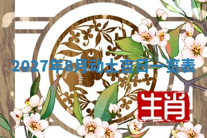 2026年3月份嫁娶吉日老黄历丨结婚择日
