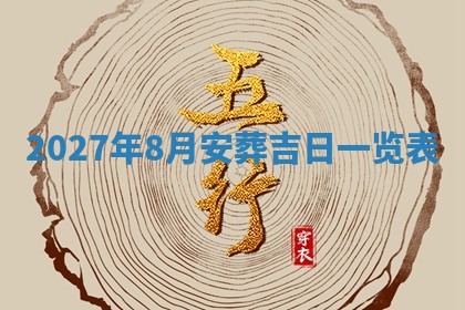 2026年3月份嫁娶吉日老黄历丨结婚择日