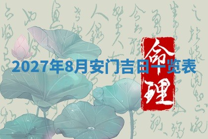 2026年3月份嫁娶吉日老黄历丨结婚择日