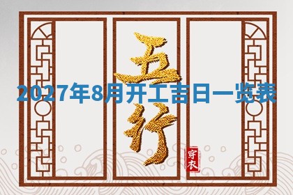2026年3月份嫁娶吉日老黄历丨结婚择日