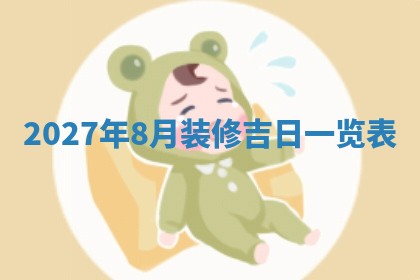 今日农历2025年五月廿六黄历新店开张适合吗,开业吉日