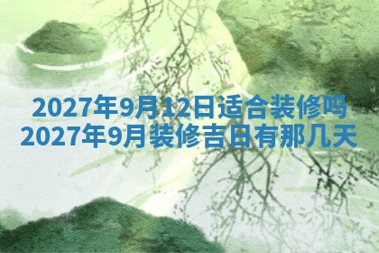 2026年公历3月适合室内装修的良辰吉日