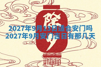 今天黄历2025年6月16日门户安装推荐指南,安门吉日查询