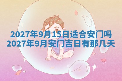 今天黄历2025年6月16日门户安装推荐指南,安门吉日查询