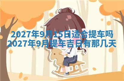2026年3月份嫁娶吉日老黄历丨结婚择日