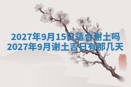 今天黄历2025年6月16日门户安装推荐指南,安门吉日查询