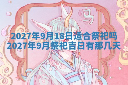 今天黄历2025年6月16日门户安装推荐指南,安门吉日查询
