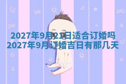 今天黄历2025年6月16日门户安装推荐指南,安门吉日查询