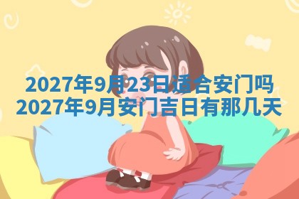 2026年公历3月适合室内装修的良辰吉日