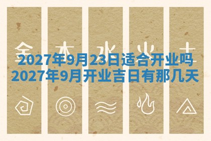 今日农历2025年五月廿六黄历新店开张适合吗,开业吉日