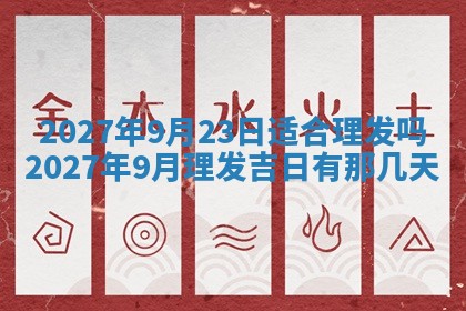 2026年3月份嫁娶吉日老黄历丨结婚择日