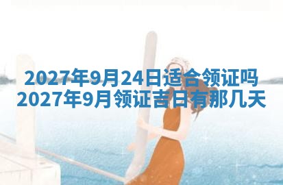 2026年公历3月适合室内装修的良辰吉日