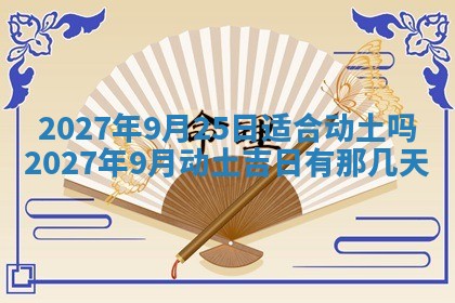 今天黄历2025年6月16日门户安装推荐指南,安门吉日查询