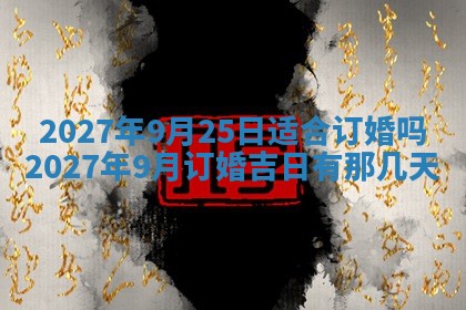 今天黄历2025年6月16日门户安装推荐指南,安门吉日查询