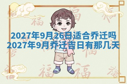 今日农历2025年五月廿六黄历新店开张适合吗,开业吉日