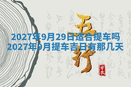 2026年3月份嫁娶吉日老黄历丨结婚择日