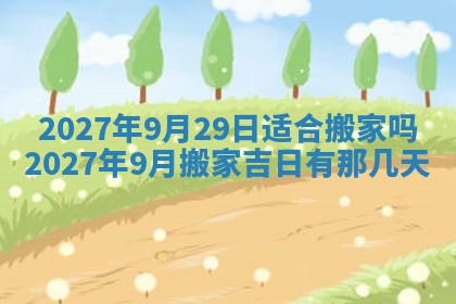 今天黄历2025年6月16日门户安装推荐指南,安门吉日查询