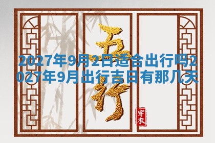 2026年3月份嫁娶吉日老黄历丨结婚择日