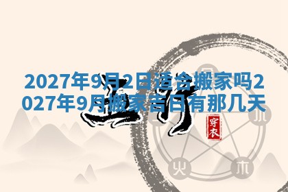 2026年公历3月适合室内装修的良辰吉日