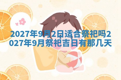 2026年3月份嫁娶吉日老黄历丨结婚择日