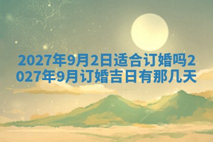 2026年3月份嫁娶吉日老黄历丨结婚择日