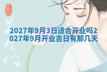 2026年3月份嫁娶吉日老黄历丨结婚择日