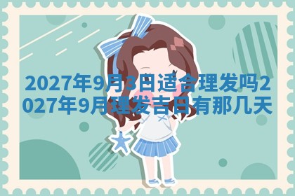 2026年3月份嫁娶吉日老黄历丨结婚择日