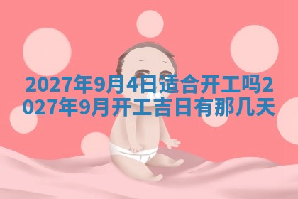 2026年公历3月适合室内装修的良辰吉日