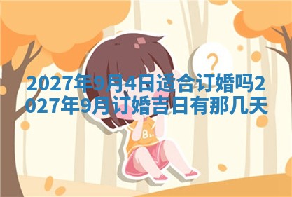 2026年3月份嫁娶吉日老黄历丨结婚择日