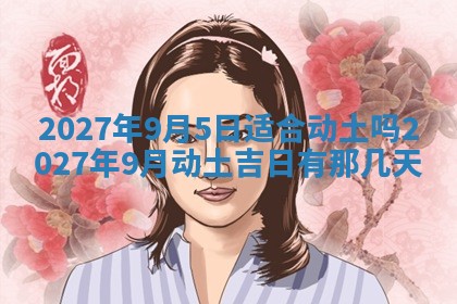 今天黄历2025年6月16日门户安装推荐指南,安门吉日查询