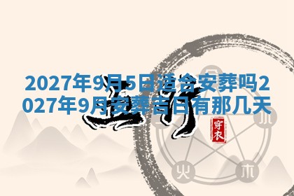 今天黄历2025年6月16日门户安装推荐指南,安门吉日查询