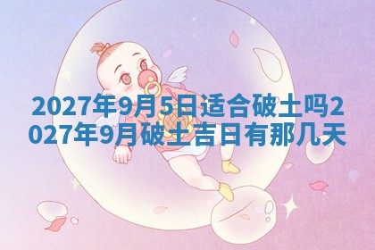 2026年3月份嫁娶吉日老黄历丨结婚择日