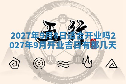 2026年3月份嫁娶吉日老黄历丨结婚择日