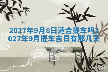 今日农历2025年五月廿六黄历新店开张适合吗,开业吉日