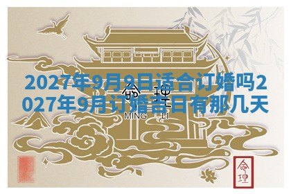 2026年3月份嫁娶吉日老黄历丨结婚择日