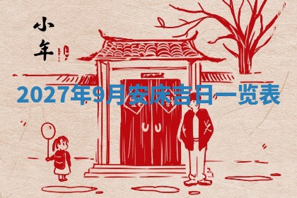 今日农历2025年五月廿六黄历新店开张适合吗,开业吉日