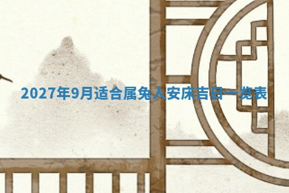 2026年公历3月适合室内装修的良辰吉日