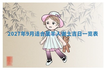 2026年公历3月适合室内装修的良辰吉日