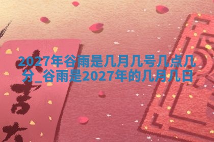 农历2025年六月初二黄历动土适宜吗,动土吉日查询