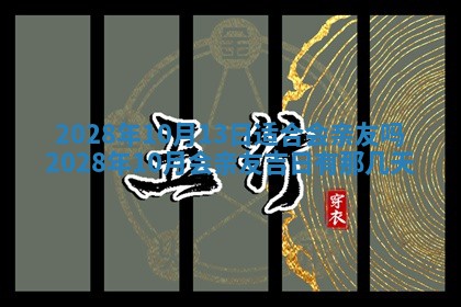 今天是否适合办理结婚证,领证2025年6月29日黄历分析