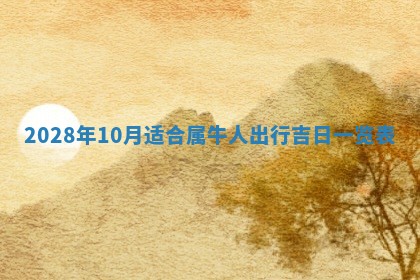 2026年01月17日打麻将财神吉位,黄历财神方位查询