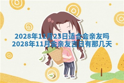 今天是否适合办理结婚证,领证2025年6月29日黄历分析