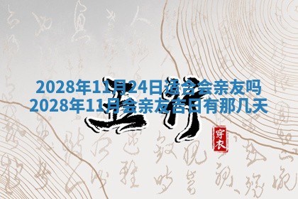 今天是否适合办理结婚证,领证2025年6月29日黄历分析