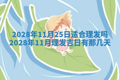 2026年02月08日许姓女宝宝起名必读：八字喜忌用字详解
