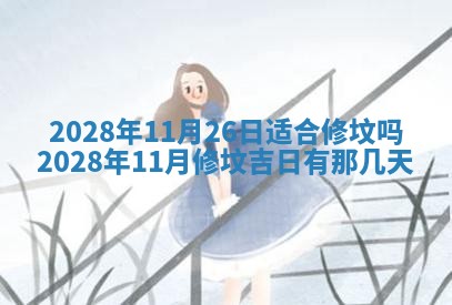 2026年02月08日许姓女宝宝起名必读：八字喜忌用字详解