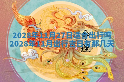 2026年02月08日许姓女宝宝起名必读：八字喜忌用字详解