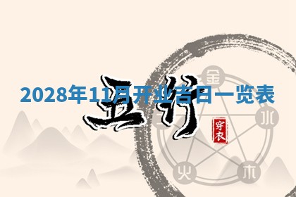 2026年公历3月适合室内装修的良辰吉日
