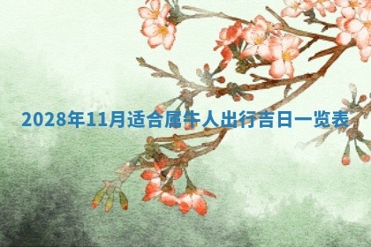 2026年02月18日杜姓女宝宝起名必读：八字喜忌用字详解