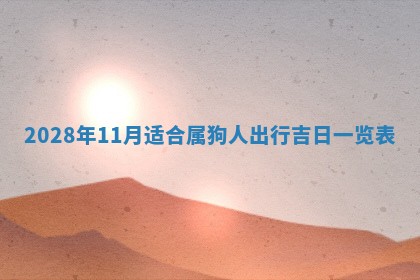 财神方位查询 2026年01月16日